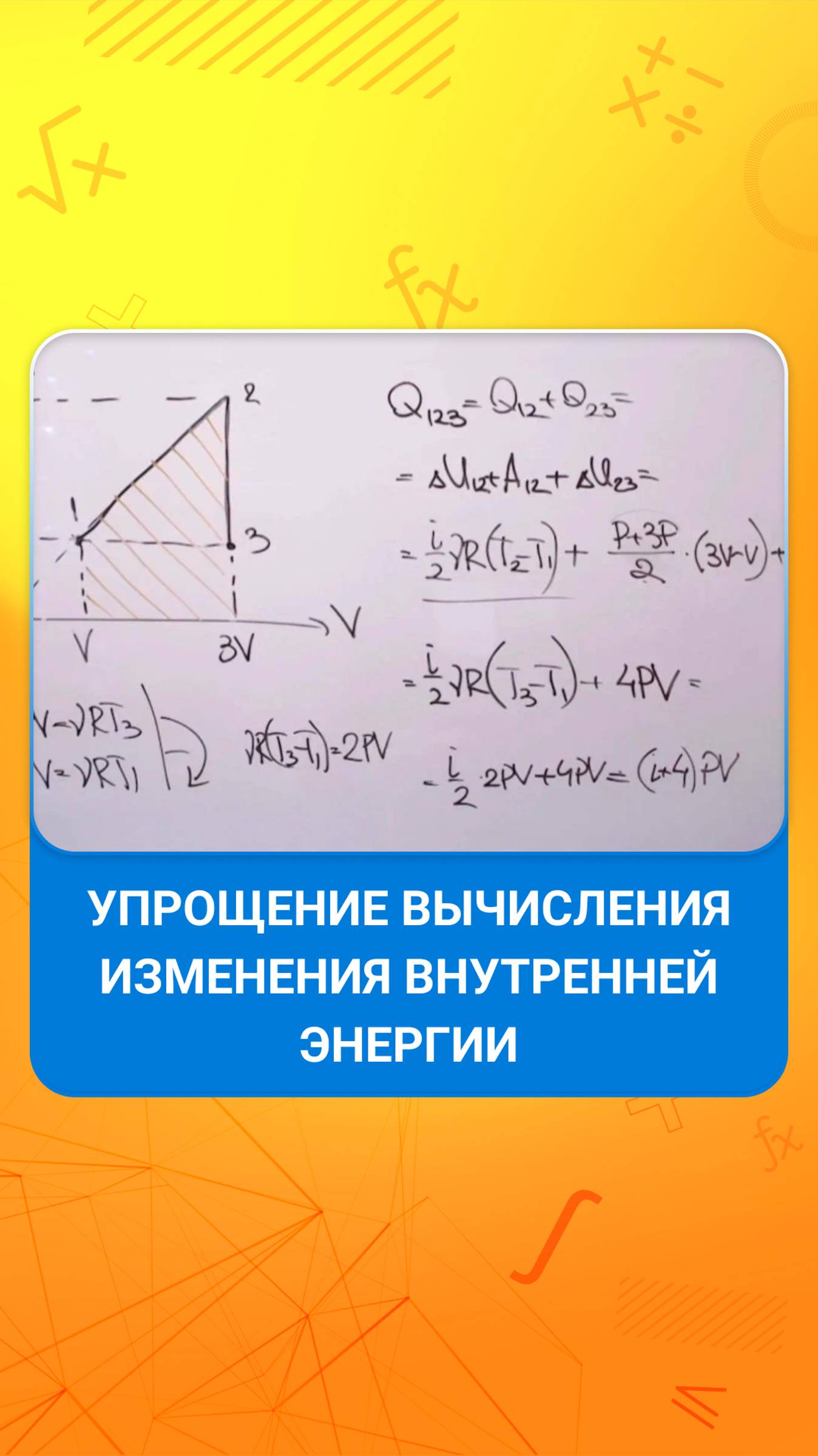 Упрощение вычисления изменения внутренней энергии