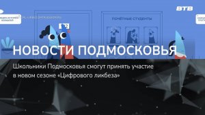 НОВОСТИ ПОДМОСКОВЬЯ