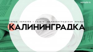 Анонс номера газеты «Калининградская правда» от 6 февраля