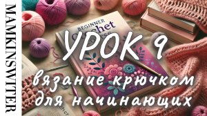 Бесплатный УРОК №9
Вязание крючком