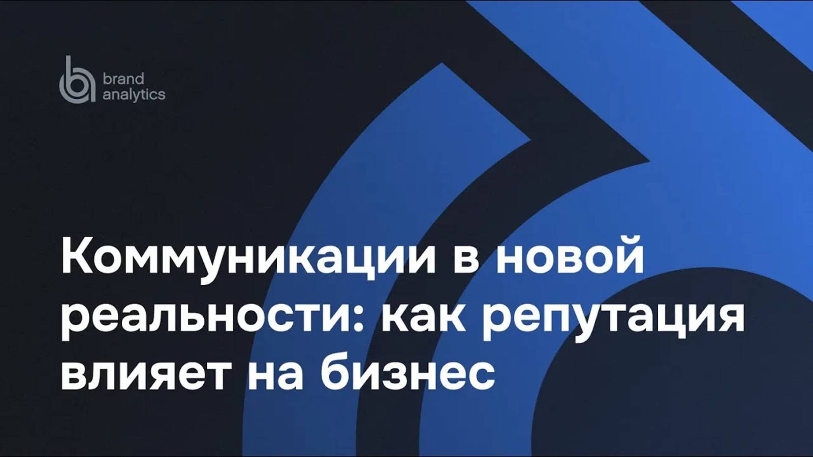 Коммуникации в новой реальности. Как репутация влияет на бизнес