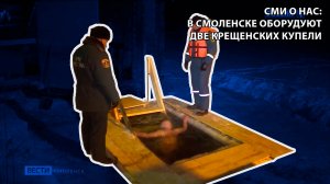 Вести-Смоленск - В Смоленске специально оборудуют две крещенских купели