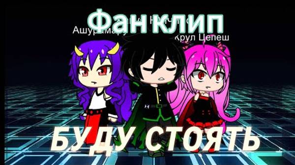 WICSUR/БИСКАС – БУДУ СТОЯТЬ (Фан клип) смотреть онлайн