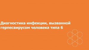 Диагностика инфекции, вызванной герпесвирусом человека типа 6