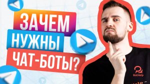 Зачем бизнесам ЧАТ-БОТЫ в Telegram и других мессенджерах 2025 году? | BotHelp