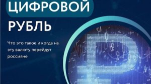 Всплеск фейков о цифровом рубле и призывов не использовать его отмечают в Центробанке