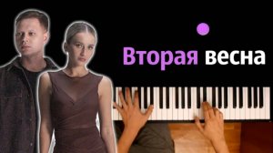 Женя Трофимов, NANSI - Вторая Весна (к/ф «Ландыши») ● караоке | PIANO_KARAOKE ● ᴴᴰ + НОТЫ & MIDI