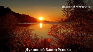 Духовный Закон Успеха