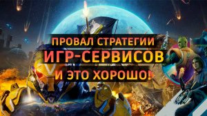 Провал стратегии игр-сервисов и это хорошо!