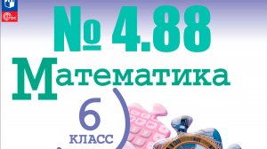 математика 6 класс номер 4.88
