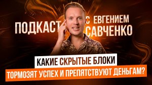 Подкаст Евгения Савченко: Блоки, мешающие успеху. Как освободиться от внутренних барьеров