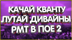 👑БУСТАНИ ДРОП ДИВАЙНОВ В ПоЕ 2 САМАЯ ВАЖНАЯ ХАРАКТЕРИСТИКА РМТ КВАНТИТИ РАРИТИ QUANTITY RARITY