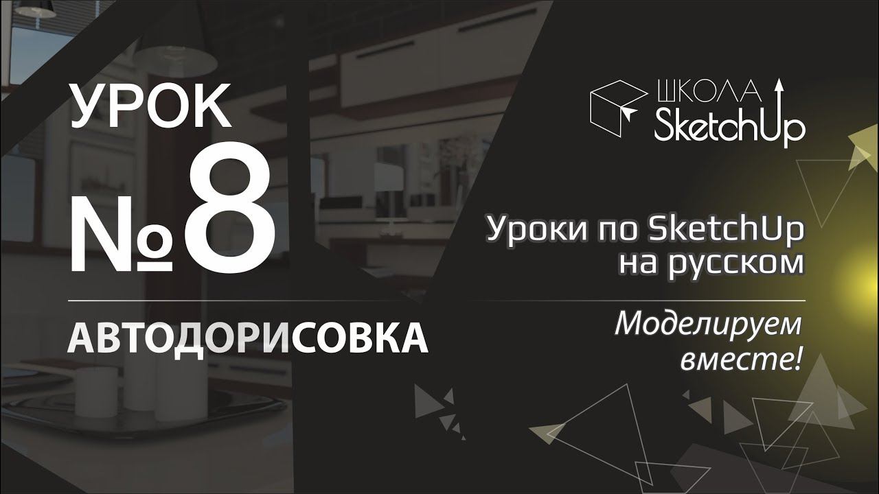 Урок 8. Автодорисовка в Скетчап. Бесплатные уроки по SketchUp на русском для начинающих. смотреть онлайн