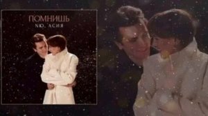 NЮ, Асия - Помнишь