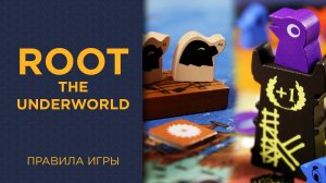 Root с The Underworld дополнением — Правила игры