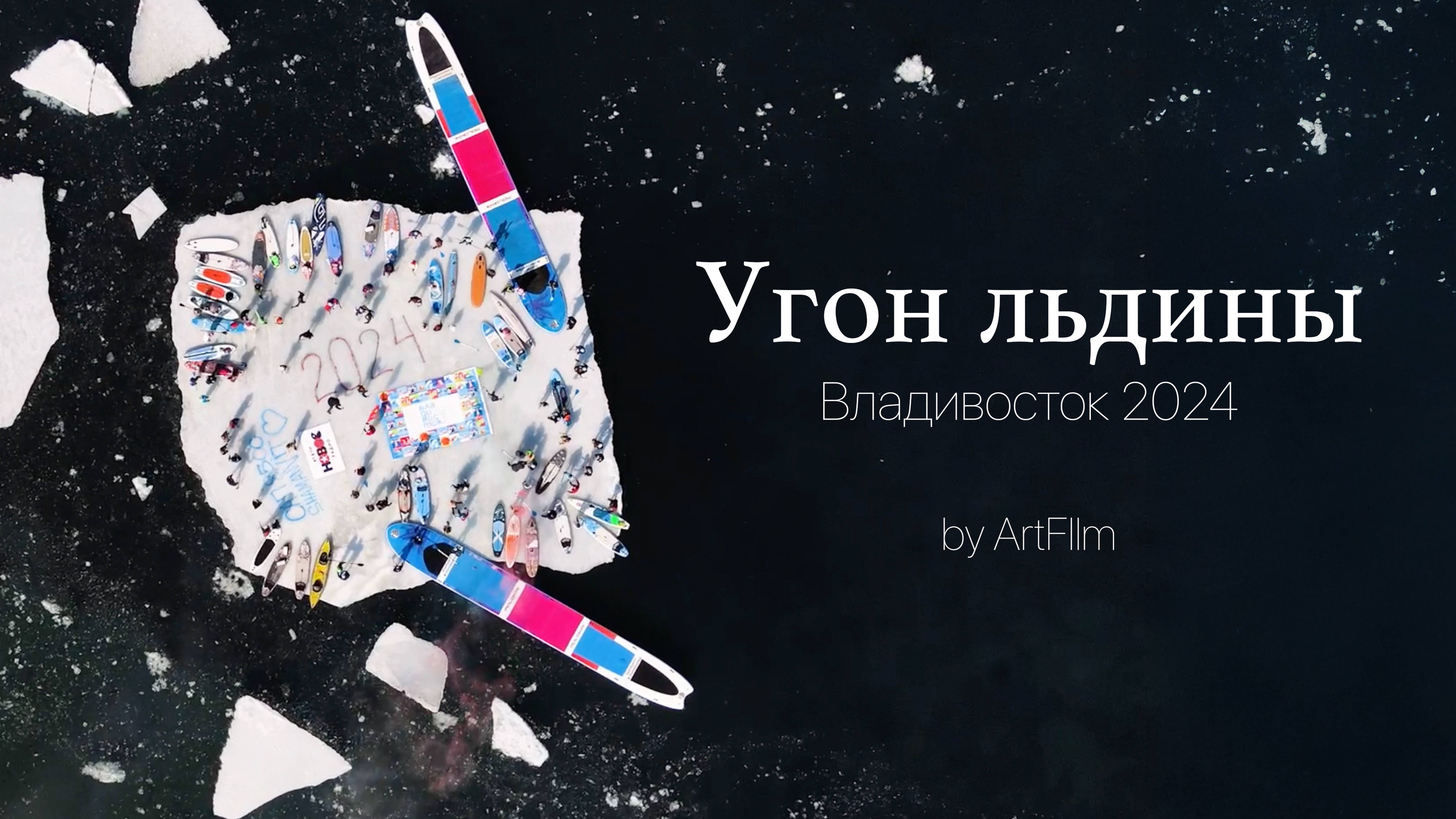Угон льдины  Владивосток 2024