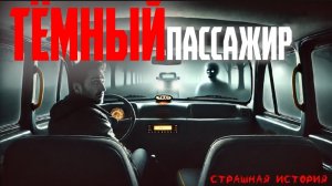 СТРАШНЫЕ ИСТОРИИ | Тёмный пассажир