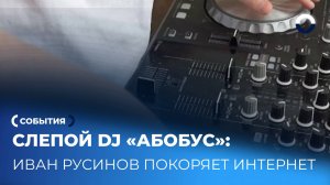 Вдохновляющая история Ивана Русинова: от мечты к звездам соцсетей