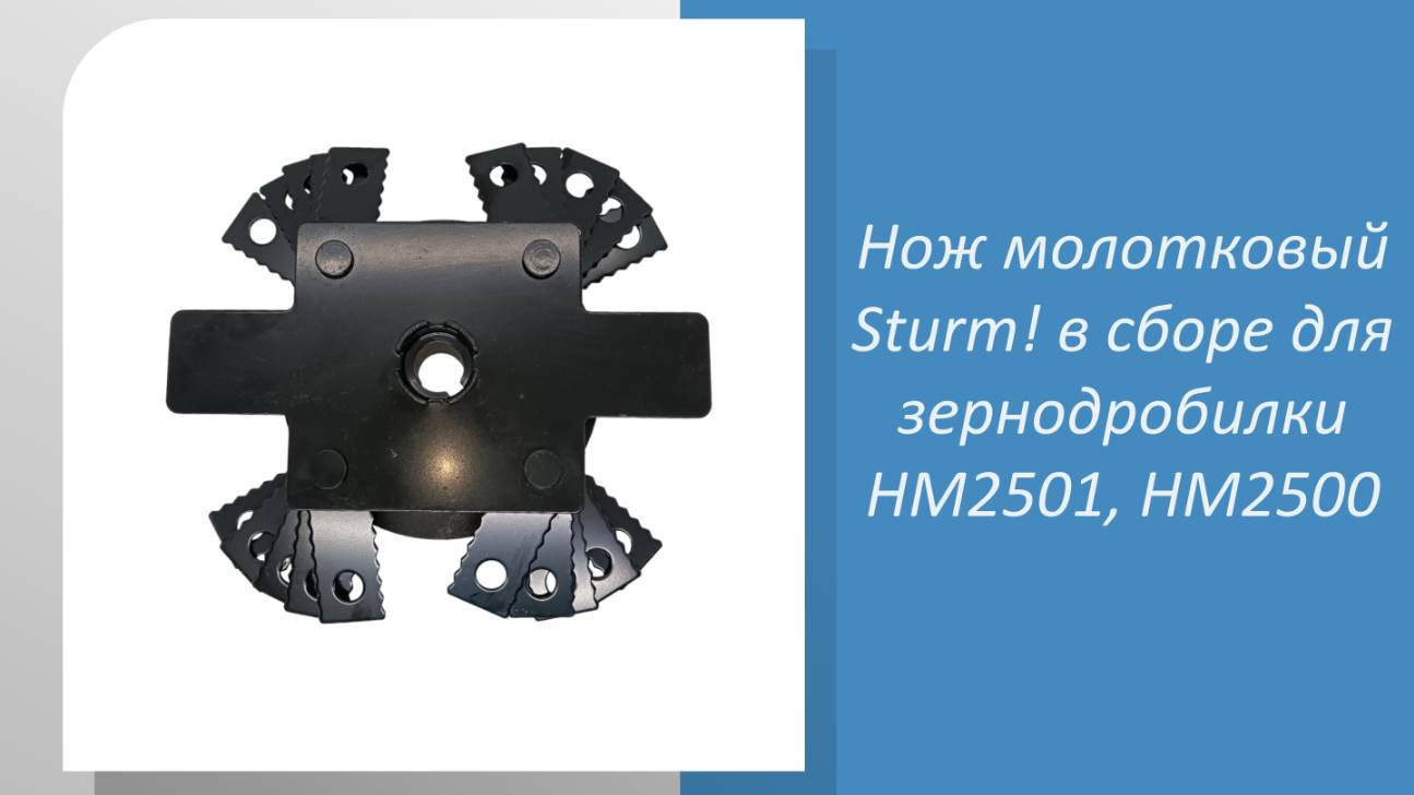 Нож молотковый Sturm в сборе для зернодробилки HM2501