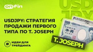 OnFin отзывы. USDJPY: Стратегия продажи первого типа по T. Joseph