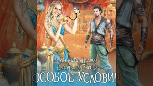Аудиокнига Франциски Вудворт, Екатерины Васиной «Особое условие»