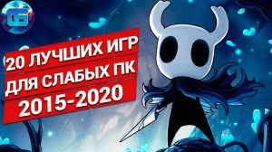 20 Лучших Игр для Слабых ПК и Ноутбуков за 5 лет