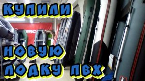Купили новую лодку ПВХ в Казани.Обзор покупки.