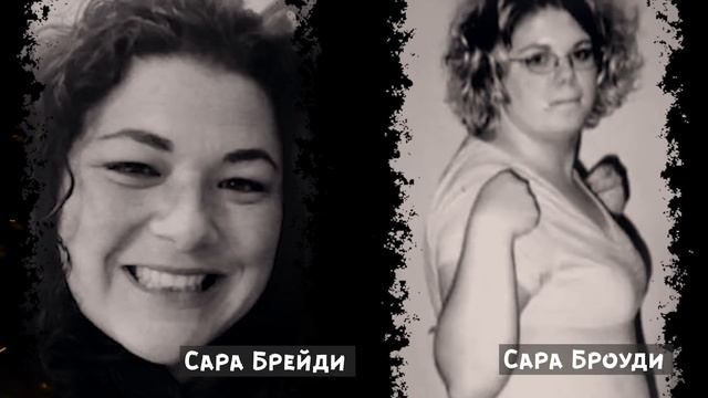 История Сары Брейди
