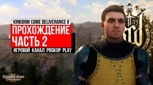 KINGDOM COME: DELIVERANCE II ● ПРОХОЖДЕНИЕ ● ЧАСТЬ 2