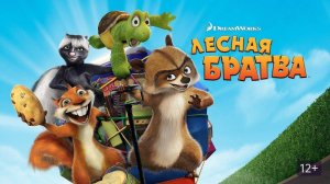 Лесная братва (2006) | Over the Hedge