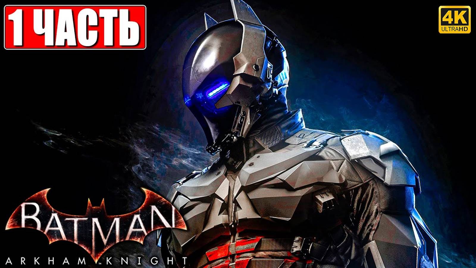 ПРОХОЖДЕНИЕ BATMAN ARKHAM KNIGHT [4K] ➤ Часть 1 ➤ На Русском ➤ Бэтмен Аркхем Кнайт на ПК