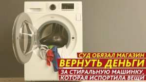 Суд обязал магазин вернуть деньги за стиральную машинку, которая испортила вещи.