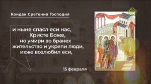 Кондак Сретения Господня