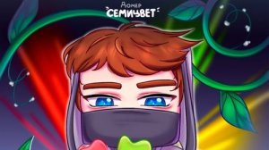 Домер - Семицвет