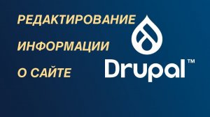 Drupal — редактирование и использование информации о сайте