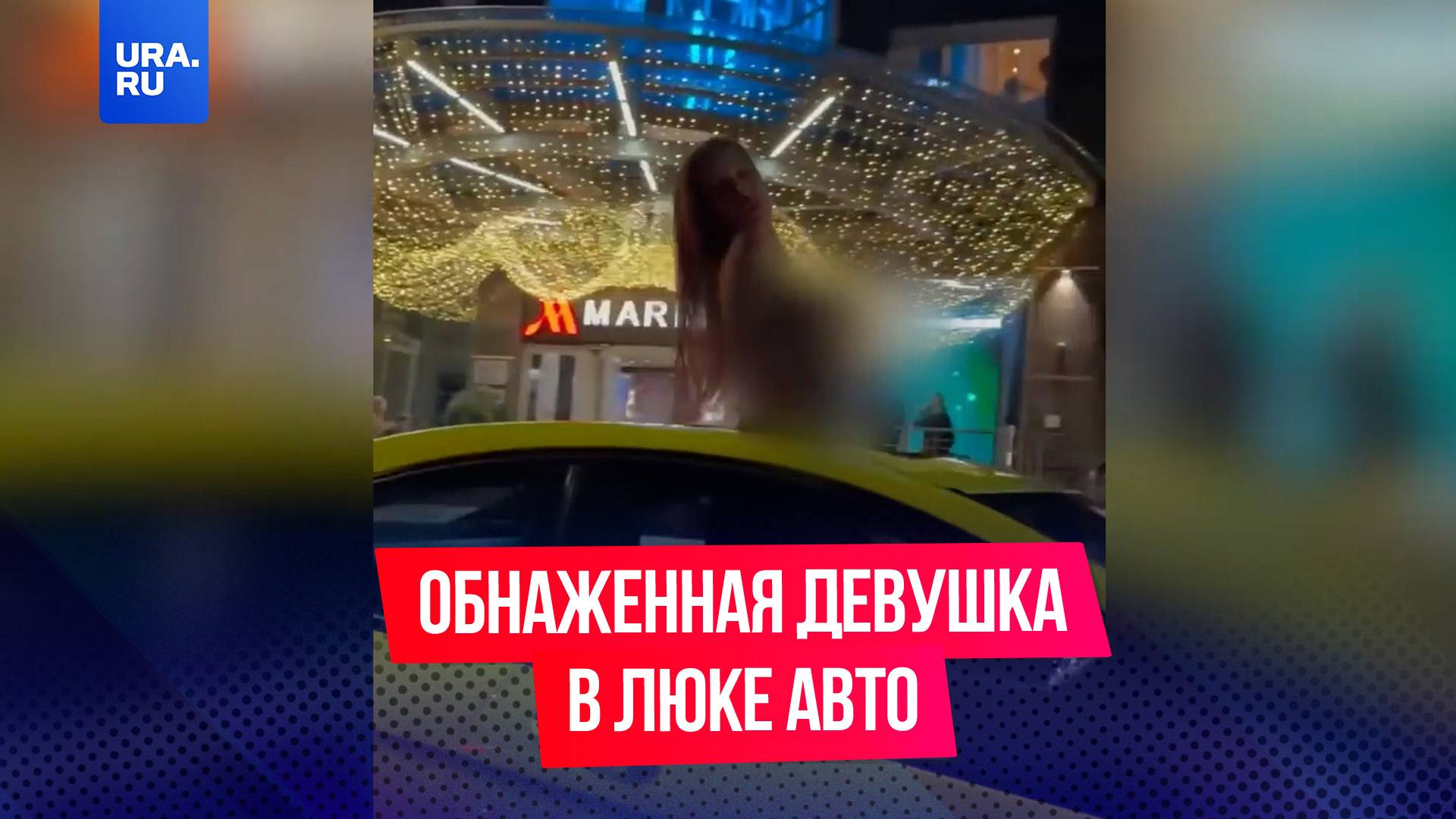 Обнаженная девушка вылезла в люк автомобиля в Краснодаре