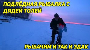 ПОДЛЁДНАЯ РЫБАЛКА С ДЯДЕЙ ТОЛЕЙ. РЫБАЧИМ И ТАК И ЭДАК. И ВЕДЬ ПОЛУЧАЕТСЯ