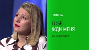 Анонс, Жди меня, сегодня в 17:55 на НТВ, 2025