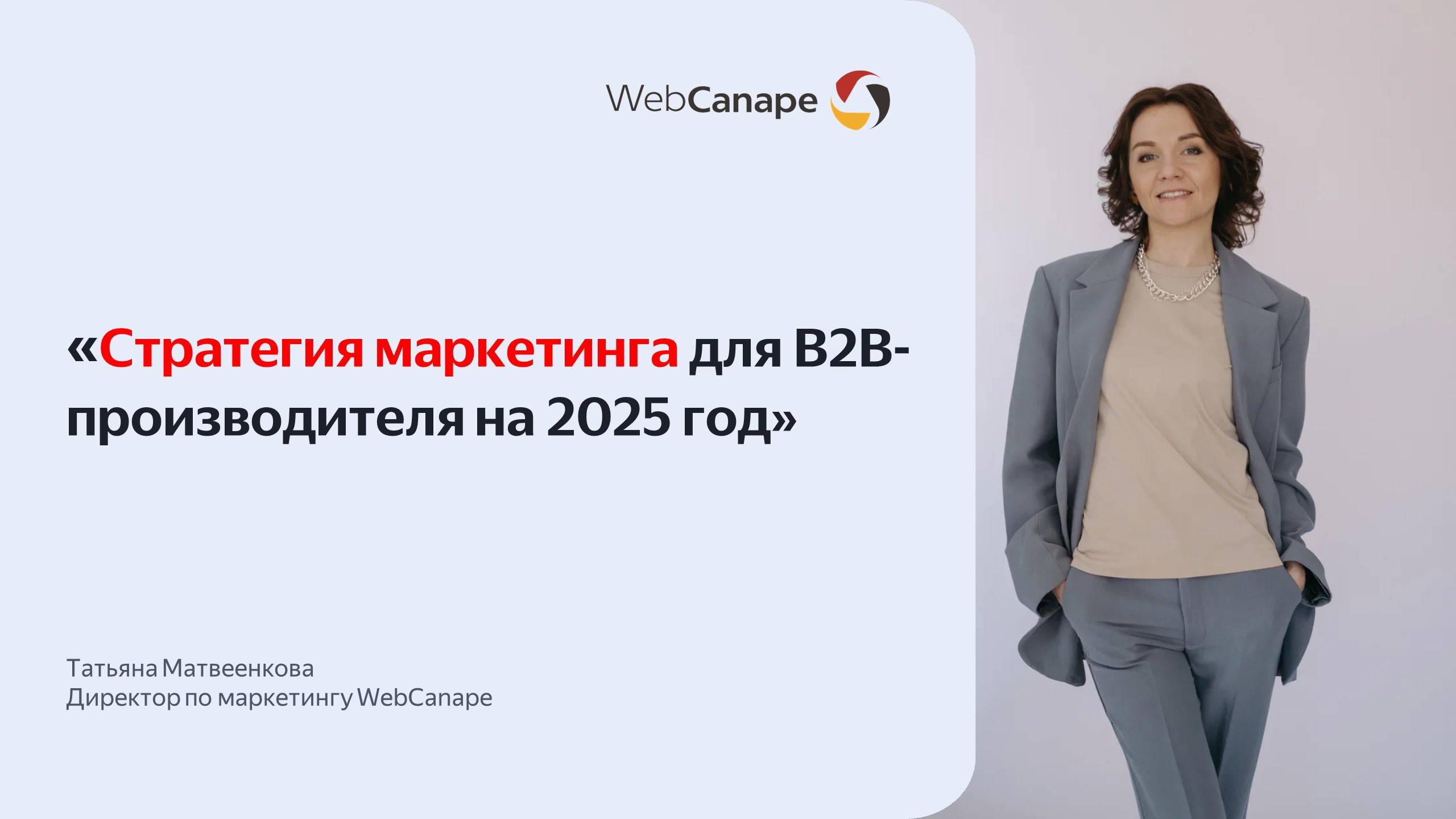 Стратегия маркетинга для B2B-производителя на 2025 год: тренды и инструменты