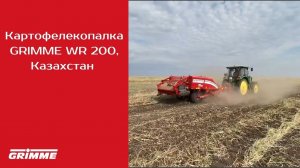 Картофелекопалка GRIMME WR 200. КХ Шанс, Казахстан