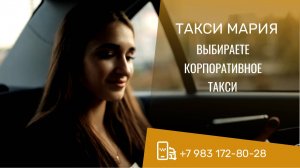 Такси Мария