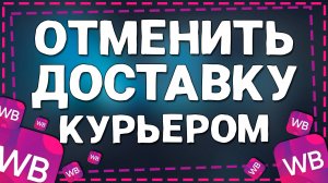 Как Отменить Доставку Курьером с пункта выдачи Вайлдберриз