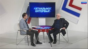 "Актуальное интервью" 8 февраля - День Российской науки 07.02.25 г.