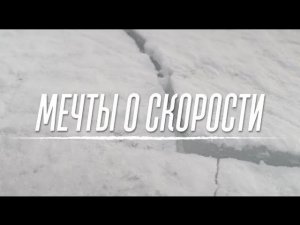 Фильм путешественника Сергея Лысенко "Мечты о скорости", снятый на фестивале "Жигулевская миля"