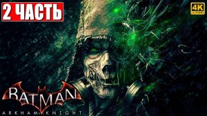 ПРОХОЖДЕНИЕ BATMAN ARKHAM KNIGHT [4K] ➤ Часть 2 ➤ На Русском ➤ Бэтмен Аркхем Кнайт на ПК