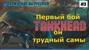 TankHead (на русском) Прохождение игры на ПК 2024 Шутер с открытым миром и элементами РПГ 3 Часть