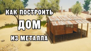 КАК ПОСТРОИТЬ ДОМ ИЗ МЕТАЛЛА | House Builder ДЕНЬ 46