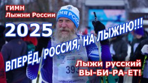 Гимн Лыжни России 2025 - Вперёд, Россия, на лыжню!
