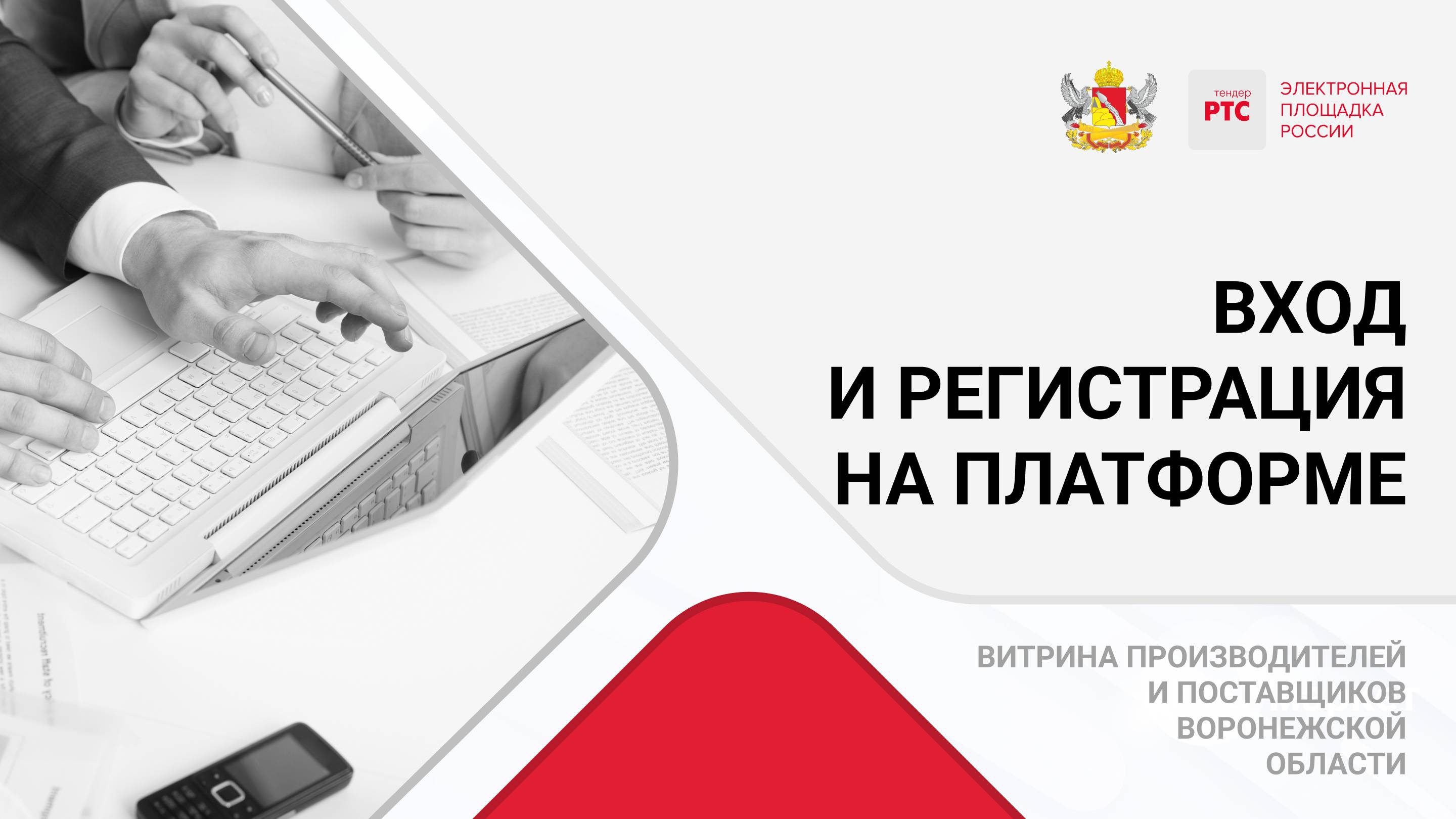 Вход и регистрация на платформе.