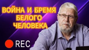 ВОЙНА И БРЕМЯ БЕЛОГО ЧЕЛОВЕКА